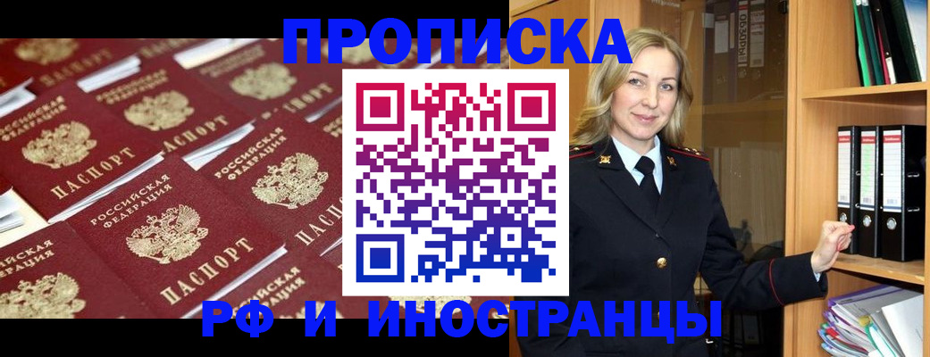 купить прописку в Тыве