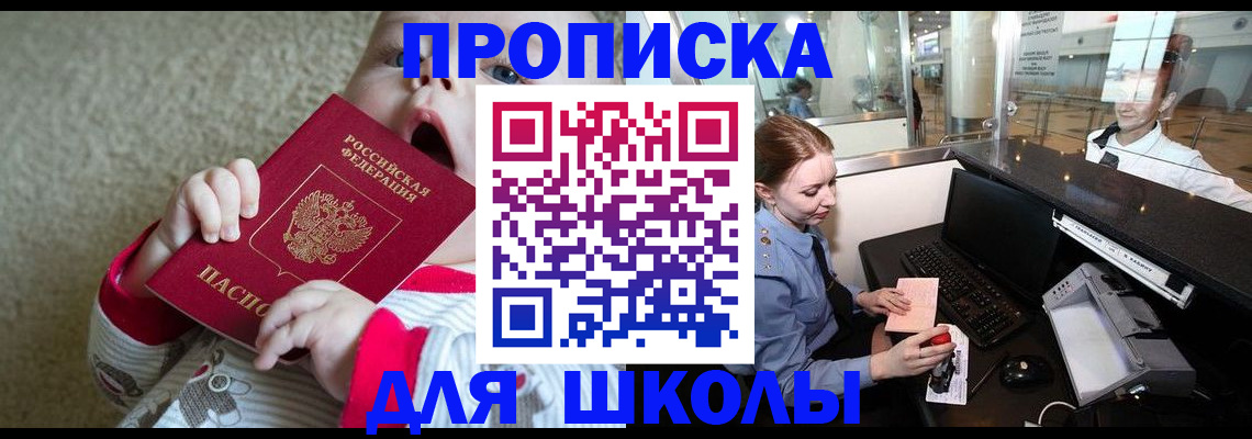 регистрация для школы в Тыве